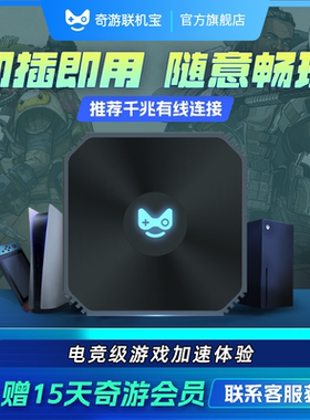 送加速器盒会员|奇游联机宝主机PS5加速盒子PS4Pro/Switch/Xbox/SteamDeck/PS5portal串流掌机有线千兆棒非uu