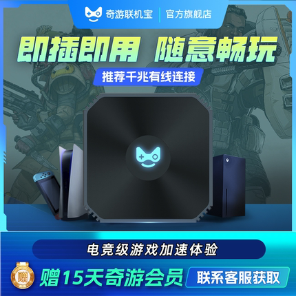 送加速器盒会员|奇游联机宝主机PS5加速盒子PS4Pro/Switch/Xbox/SteamDeck/PS5portal串流掌机有线千兆棒非uu