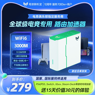 奇游联机宝4PRO电竞路由器WiFi6主机游戏专用加速盒子PS5 Steam千兆家用5G双频无线穿墙全屋mesh宿舍 Switch