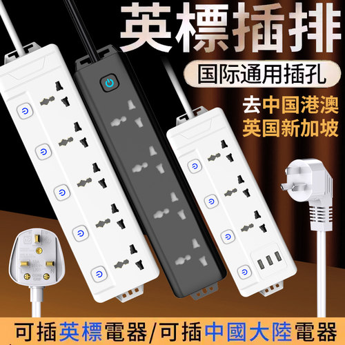 英标插座欧式插排英规美标通用香港版typec拖线板万用英式排插usb
