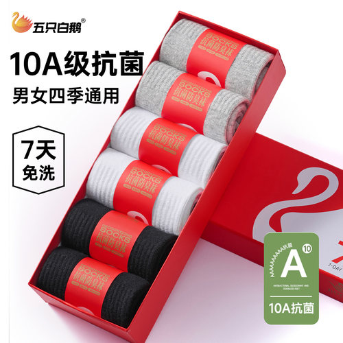 白鹅10A抗jun新疆长绒棉防chou棉袜.