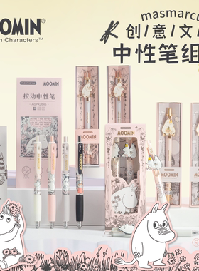 晨光姆明联名中性笔高颜值速干刷题笔日系ins可爱按动中性笔学生考试文具精致礼盒签字笔顺滑0.5黑色学生礼物