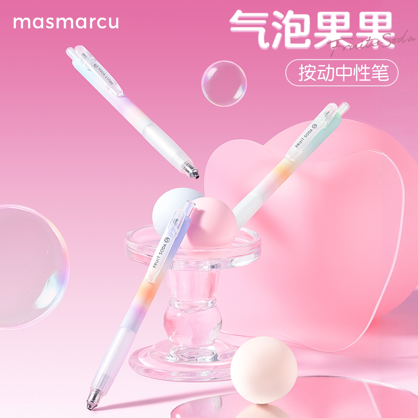 晨光masmarcu气泡果果按动中性笔梦幻渐变色笔身高颜值日常书