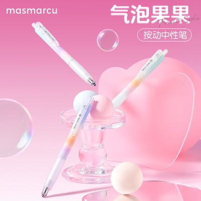晨光masmarcu气泡果果按动中性笔