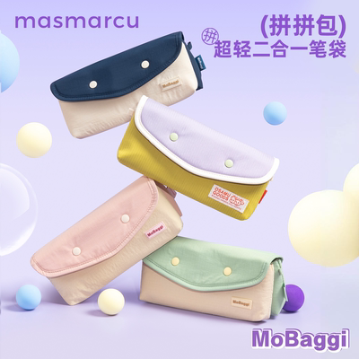 masmarcu拼拼包笔袋文具收纳袋