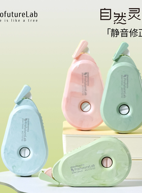 晨光ProfutureLab自然灵感静音修正带森系大容量改正带学生用改字带平整流畅顺滑耐用涂改带高颜值静音设计