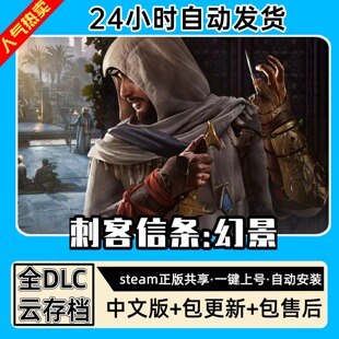 刺客信条幻景 全DLC正版Steam游戏离线租号不限时 PC电脑游戏下载