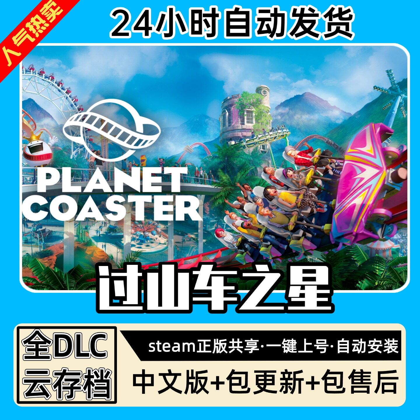 过山车之星 全DLC 正版Steam游戏离线租号不限时 PC电脑游戏下载