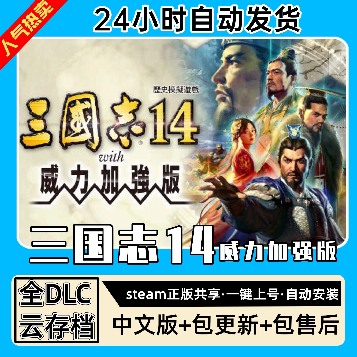 三国志14威力加强版 中文版 全DLC PC电脑单机游戏 Steam 包更新