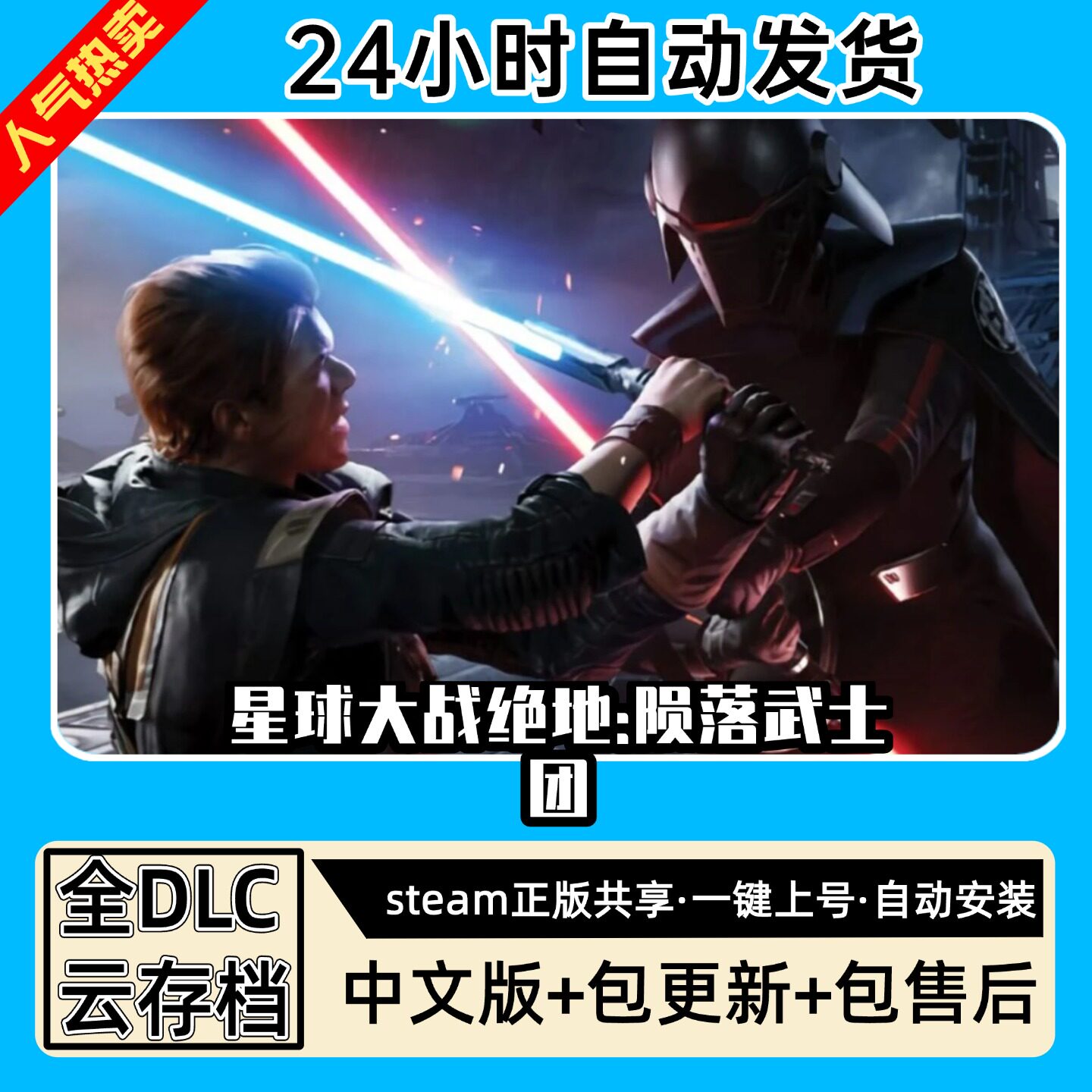 星球大战绝地陨落的武士团 中文版 全DLC PC电脑单机游戏 Steam