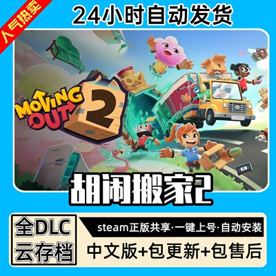 胡闹搬家2全DLC 正版Steam游戏离线租号不限时 PC电脑游戏下载