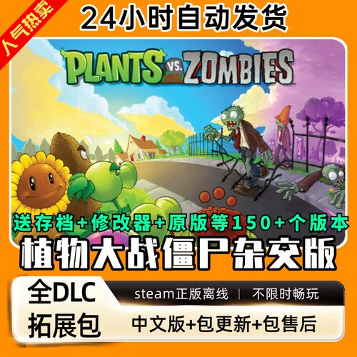 植物大战僵尸杂交中文版全dlc云存档电脑pc单机游戏离线正版steam