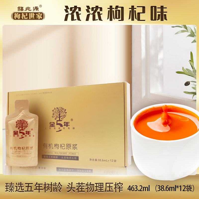 双十一特惠金五年有机枸杞原浆