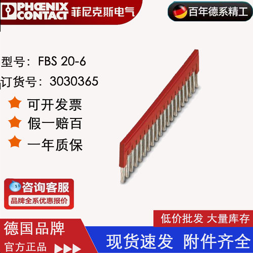 菲尼克斯Phoenix  插拔式桥件 FBS20-6 订货号3030365 原装正品