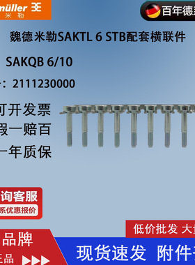 魏德米勒SAKQB 6/10 电流测试端子SAK TL 6 STB连接条 2111230000