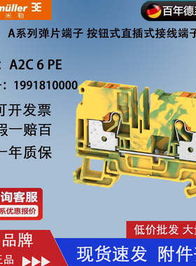 魏德米勒A2C 6 PE A系列插拔式一进一出黄绿色接地端子1991810000