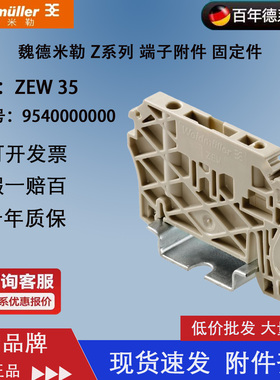 全新原装正品魏德米勒固定件 ZEW 35 终端固定端 堵头9540000000