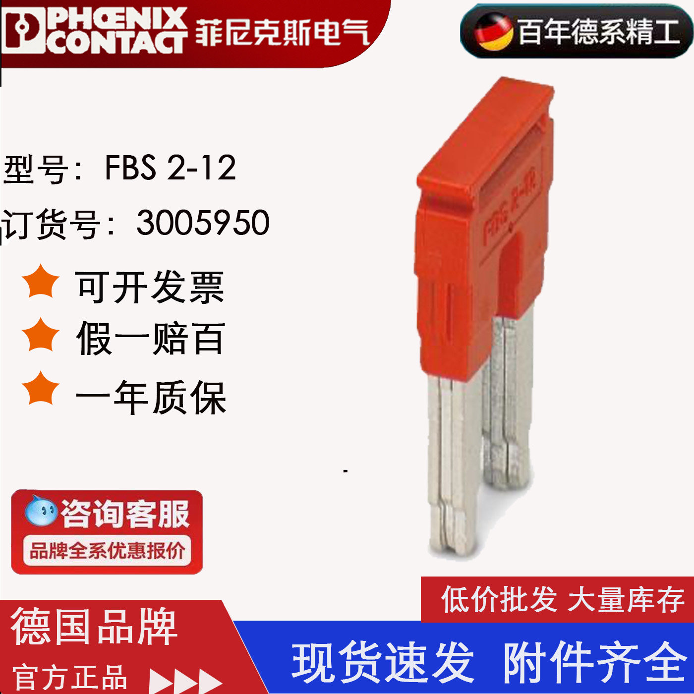 德国菲尼克斯Phoenix接线端子插拔式桥接件FBS2-12订货号3005950