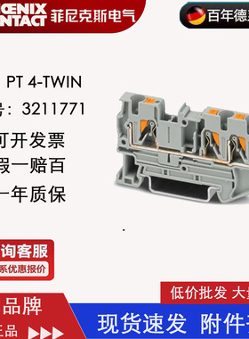 3211771菲尼克斯PHOENIX 直插式一进二出接线端子 PT4-TWIN  现货