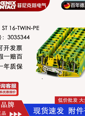 菲尼克斯凤凰正品原装ST 16-TWIN-PE三线黄绿相间接地端子3035344