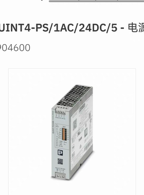 菲尼克斯电源QUINT4-PS/1AC/24DC/5 - 2904600凤凰phoenixcontact