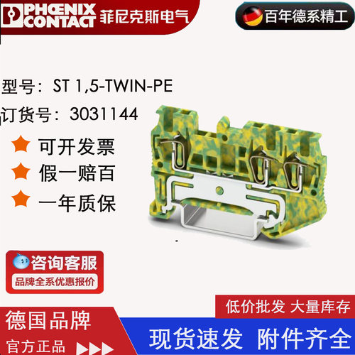 ST 1.5-TWIN-PE-3031144菲尼克斯Phoenix ST1.5-TWIN接地端子现货