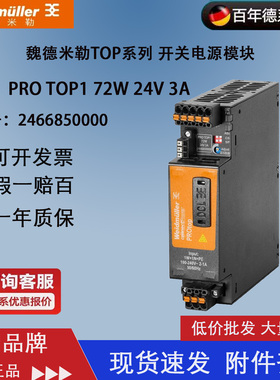 魏德米勒PRO TOP 72W 24V 3A TOP系列电源Weidmuller2466850000