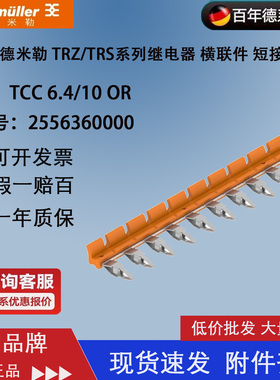 魏德米勒TCC 6.4/10 OR TRS/TRZ 24V 1CO横联件 短接条2556370000