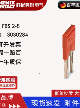 菲尼克斯Phoenix 插拔式桥接件 FBS 2-8 订货号 3030284 原装正品