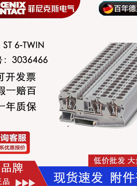 菲尼克斯接线端子ST 6-TWIN订货号3036466一进二出弹簧接线导轨式