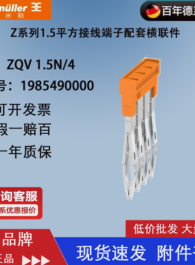 ZQV 1.5N/4 德国 魏德米勒 直插式接线端子 4联横联件 1985490000