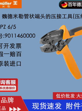 PZ 6/5 正品 魏德米勒压接工具 管状端头压线钳 9011460000