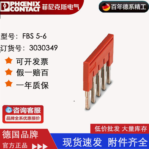 菲尼克斯Phoneix  插拔式桥接件 FBS5-6订货号3030349 正品5位连