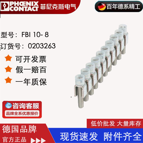 菲尼克斯固定式桥接件FBI10-8