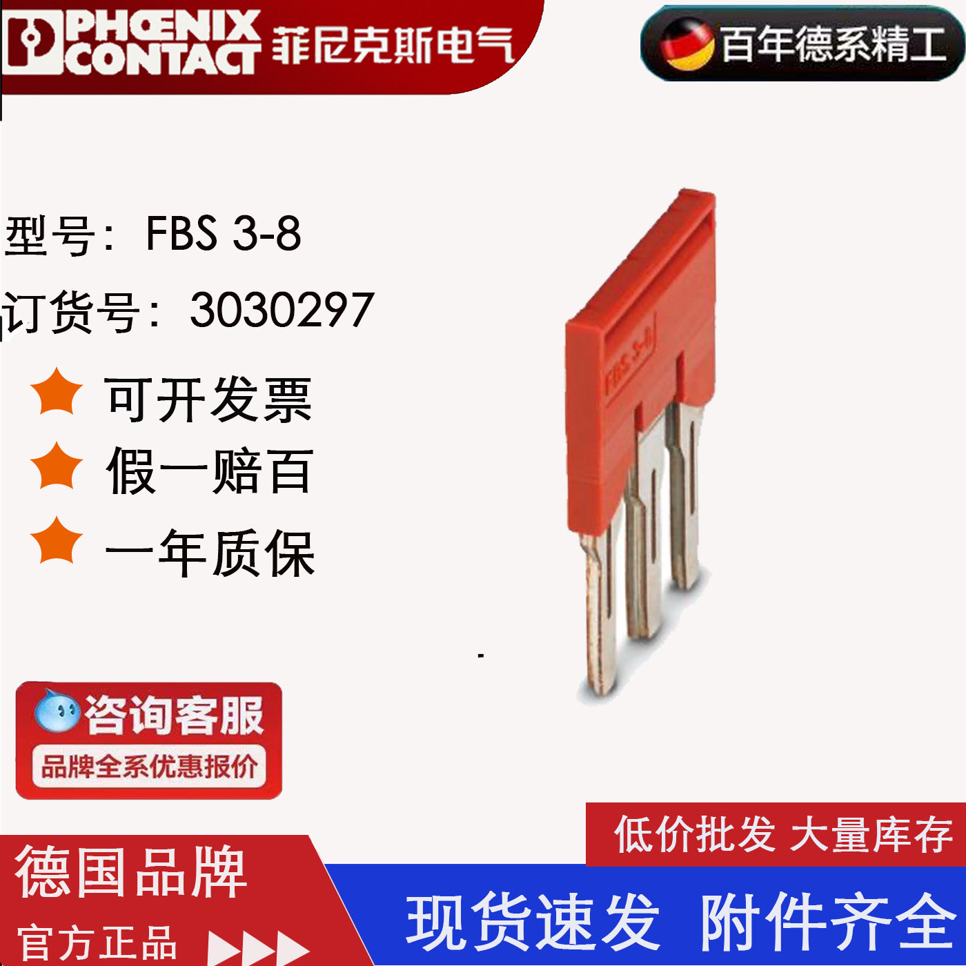菲尼克斯phoenix  插拔式桥接件 FBS 3-8 订货号3030297 原装正品