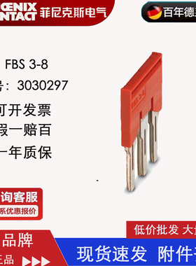 菲尼克斯phoenix  插拔式桥接件 FBS 3-8 订货号3030297 原装正品
