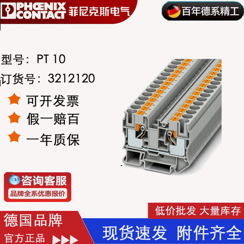 菲尼克斯Phoenix直通式插拔接线端子排PT10 订货号3212120原装