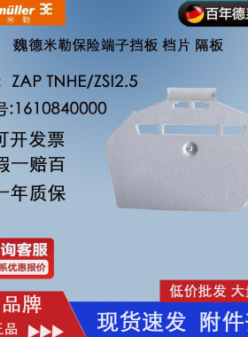 ZAP TNHE/ZSI2.5 正品魏德米勒保险端子挡板 档片 隔板1610840000