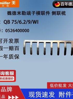 QB75/6.2/9/WI 魏德米勒 接线端子 侧联梳 75联横联件 0526400000
