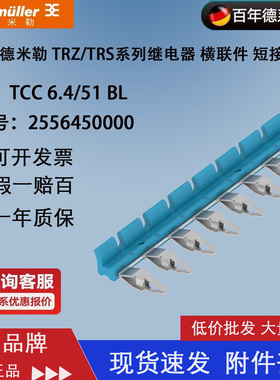 魏德米勒TCC 6.4/51 BL TRS/TRZ 24V 1CO横联件 短接条2556450000
