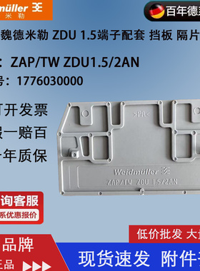 魏德米勒端板 ZAP/TW ZDU1.5/2AN 1776030000 端子终端 隔板 挡板