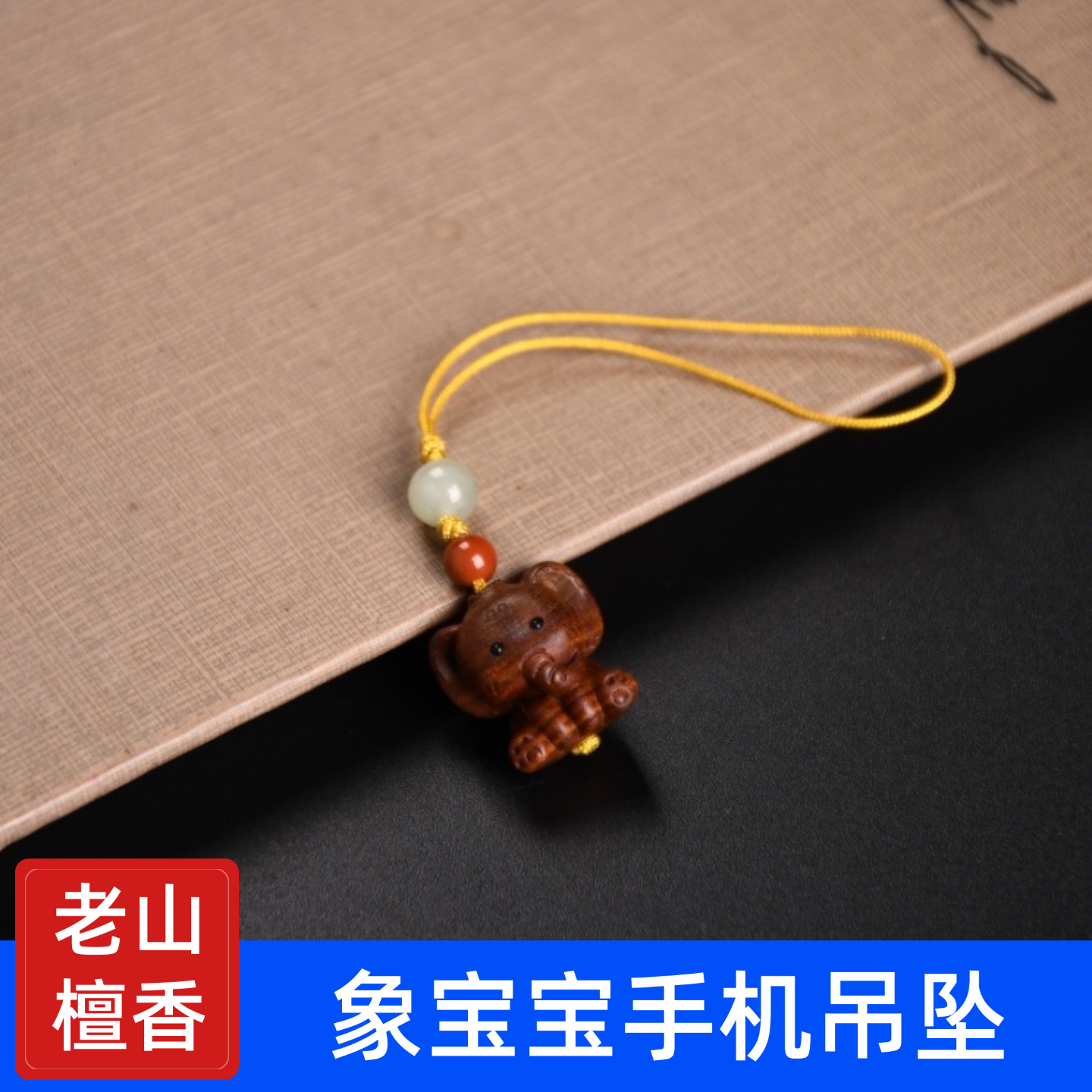 老山檀香木雕象宝宝挂件小吊坠手机链木雕文玩小工艺礼品核桃文玩