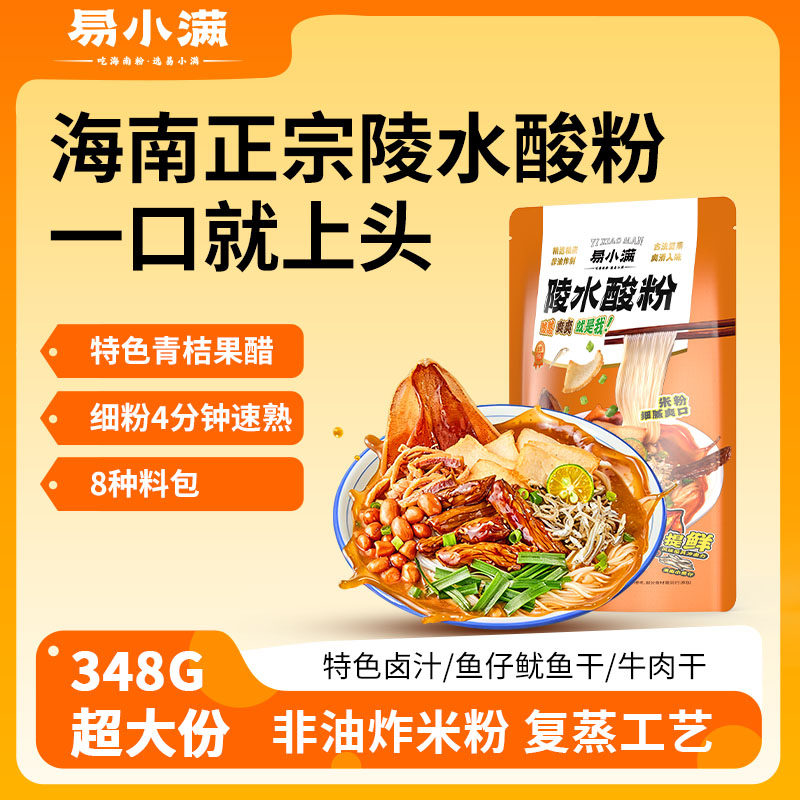 易小满海南粉陵水酸粉酸辣粉袋装速食米粉拌粉牛肉粉方便米线拌面