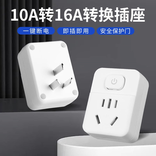 10A转16A转换插头空调热水器专用电源16安大功率油汀暖风机家用