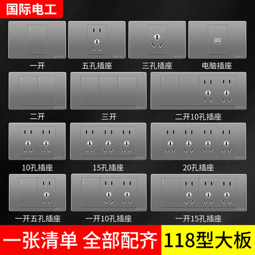 国际电工灰色118型开关插座面板