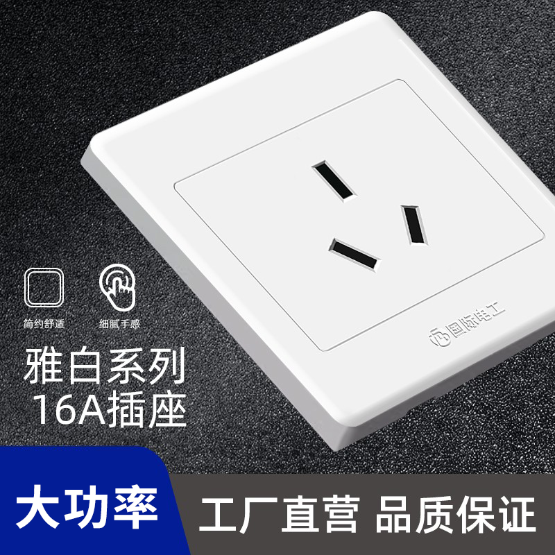 国际电工家用暗装86型开关插座面板16A三孔空调一开5孔带开关白色,电子/电工,电源插座,淘宝优惠券,粉丝福利购,淘宝优惠卷