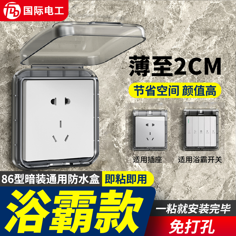 86型超薄浴霸开关防水盒浴室卫生间粘贴防水罩插座防溅盒保护罩盖