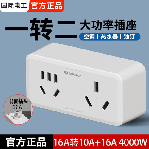 16A转10A空调专用电源插座