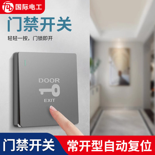 国际电工86型门禁开关面板按钮