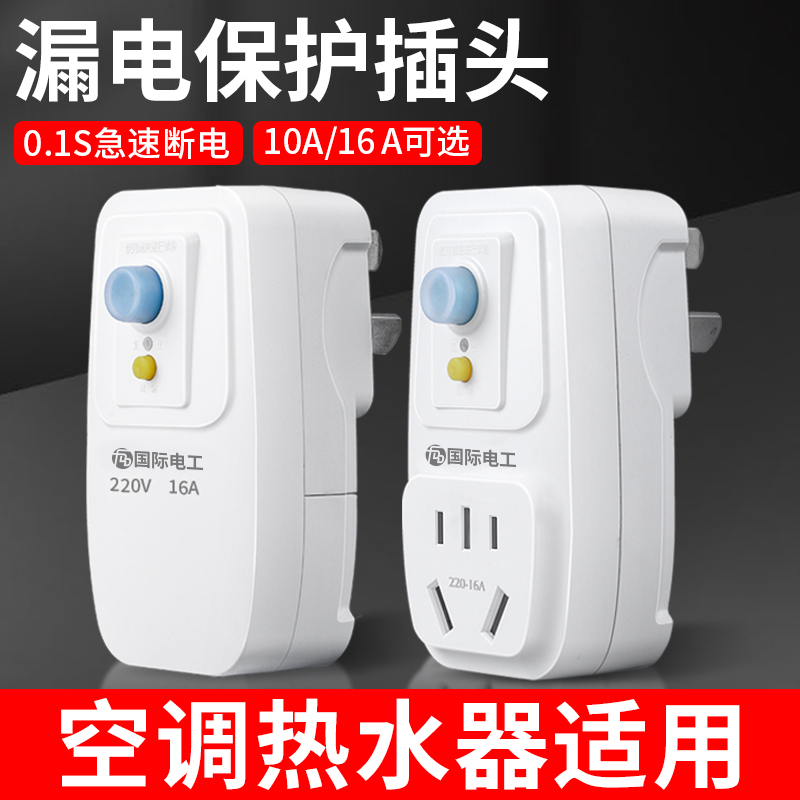 漏电保护插头漏保开关电热水器专用防漏电16a保护器带插座空调10a